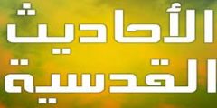 ما هي سمات الحديث القدسي
