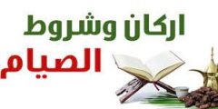 ما هي أركان الصيام