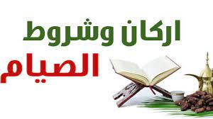 ما هي أركان الصيام