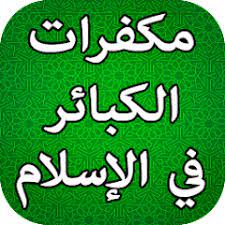 ما هي مكفرات الكبائر
