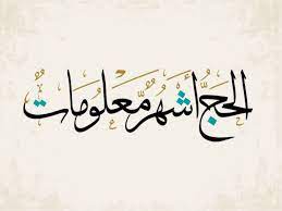 ما معنى الحج أشهر معلومات