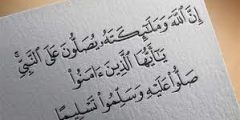 كيف تكون الصلاة على النبي