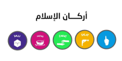 ما هي أركان الإسلام الخمسة