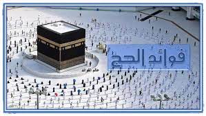 فوائد الحج