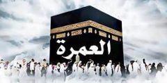 ما هو أجر العمرة