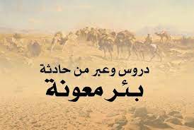 دروس من حادثة بئر معونة