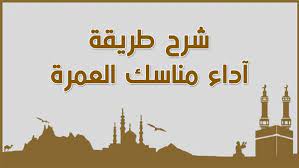 كيفية أداء العمرة