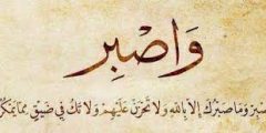 أحاديث الرسول عن الصبر