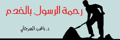حقوق الخدم في سنة النبي صلى الله عليه وسلم