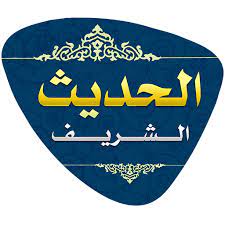 لماذا ندرس الحديث