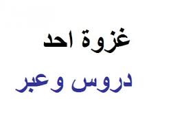دروس وعبر من غزوة أحد