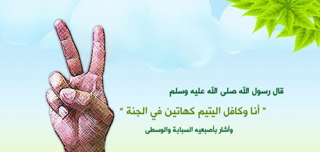 اليتيم في حياة النبي صلى الله عليه وسلم