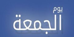 حكم صيام يوم الجمعة