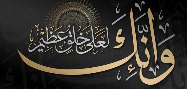 وإنك لعلى خلق عظيم