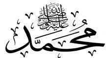 محمد رسول الله في التوراة والإنجيل (2/2)