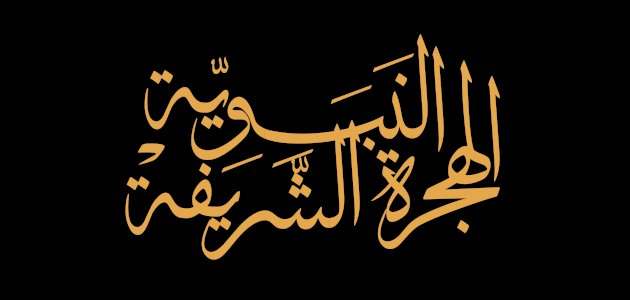 الهجرة النبوية الشريفة
