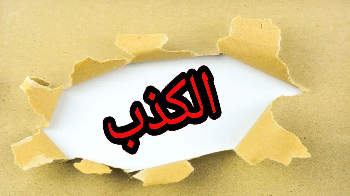 عادة الكذب