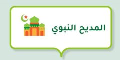 المدح في السنة النبوية