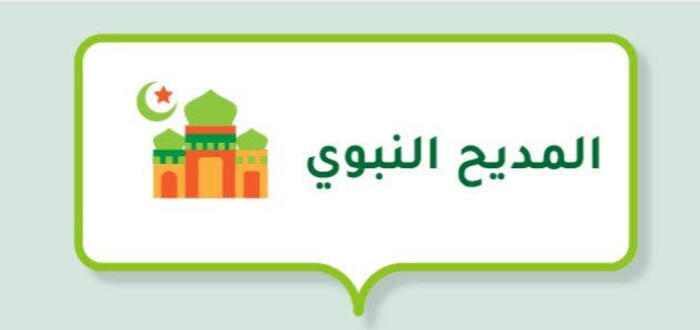 المدح في السنة النبوية
