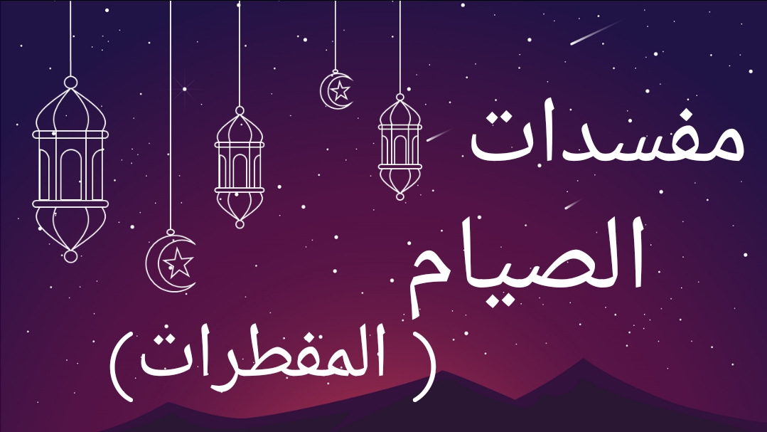 ما مبطلات الصوم