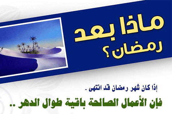 الثبات بعد رمضان