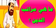 ما هي مراتب الدين