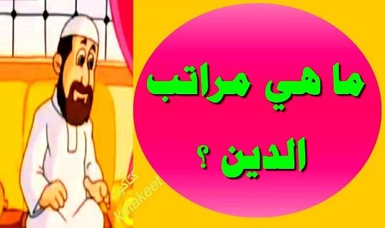 ما هي مراتب الدين