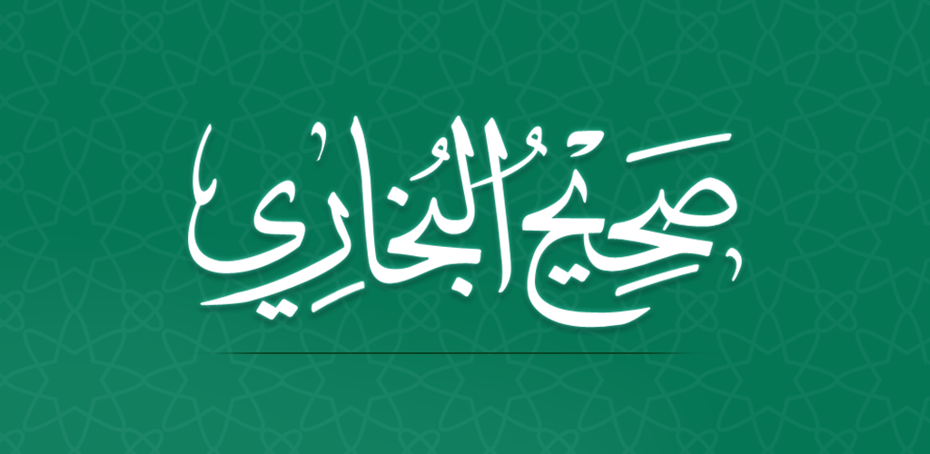 شروط الإمام البخاري في قبول الأحاديث
