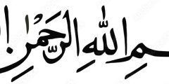 بسم الله الرحمن الرحيم