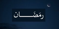 ما هو رمضان