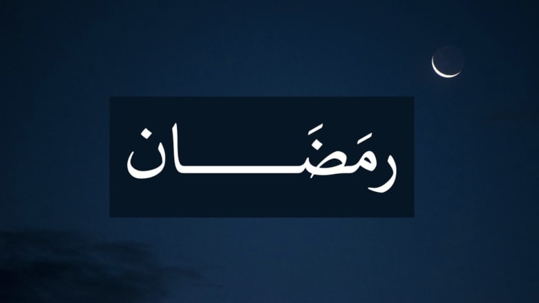 ما هو رمضان