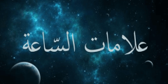 ظهور علامات الساعة