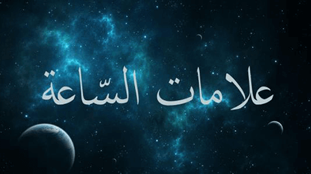 ظهور علامات الساعة