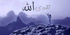 كيف أتقي الله
