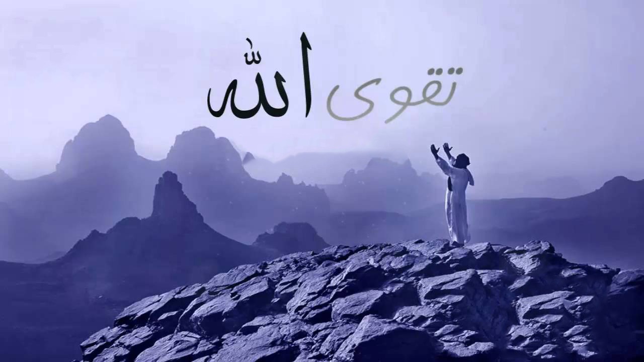 كيف أتقي الله