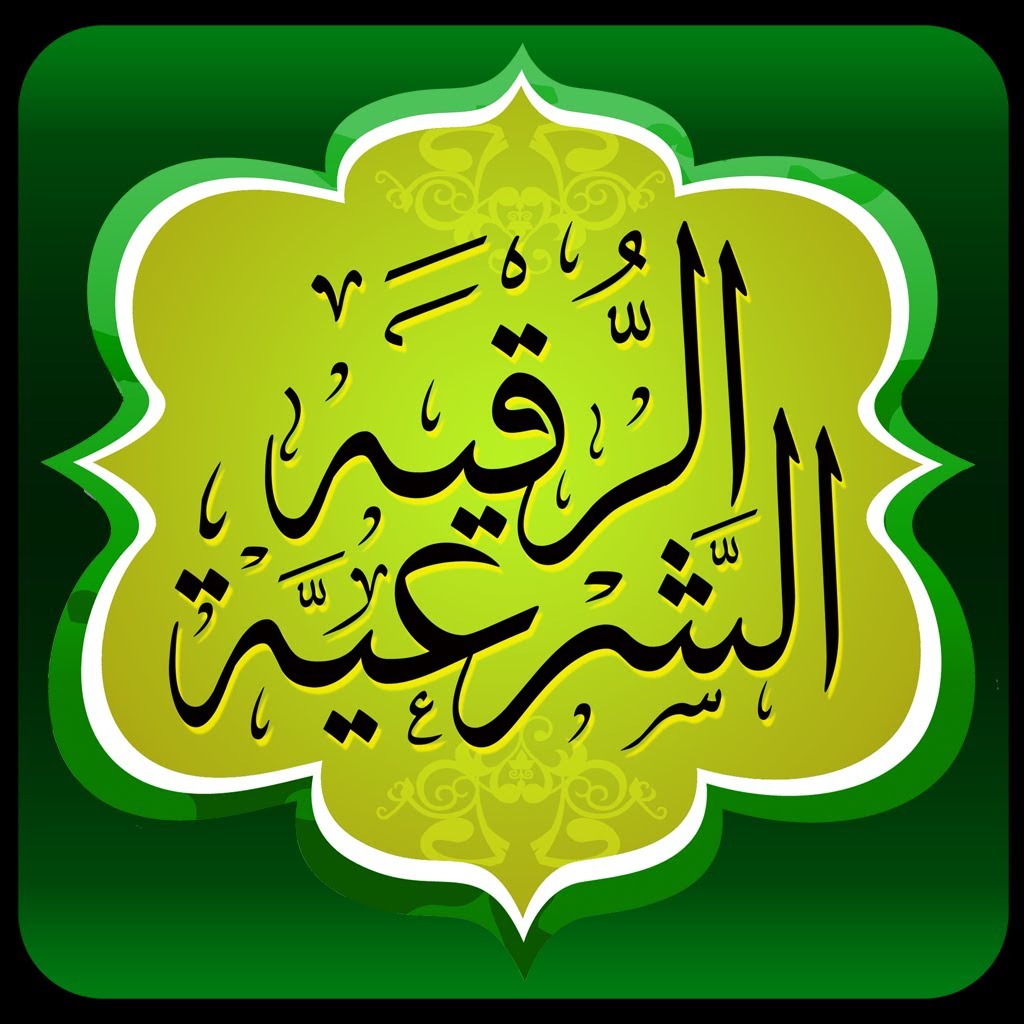 كيفية رقية المنزل