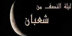 ليلة النصف من شعبان