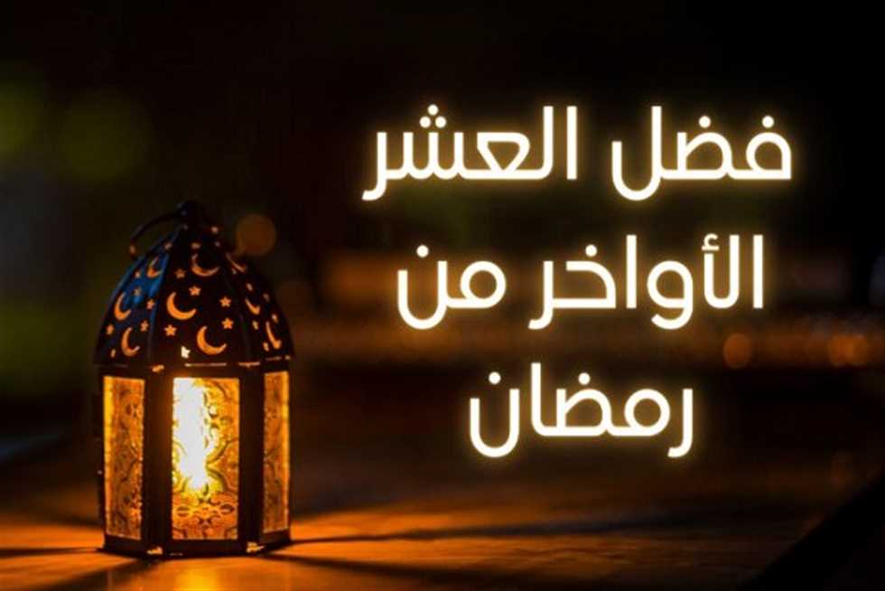 متى تبدأ العشر الأواخر من رمضان
