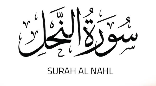 سبب تسمية سورة النحل