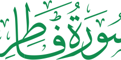 تعريف سورة فاطر
