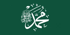 البشارة بالنبي محمد