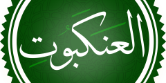 سورة العنكبوت