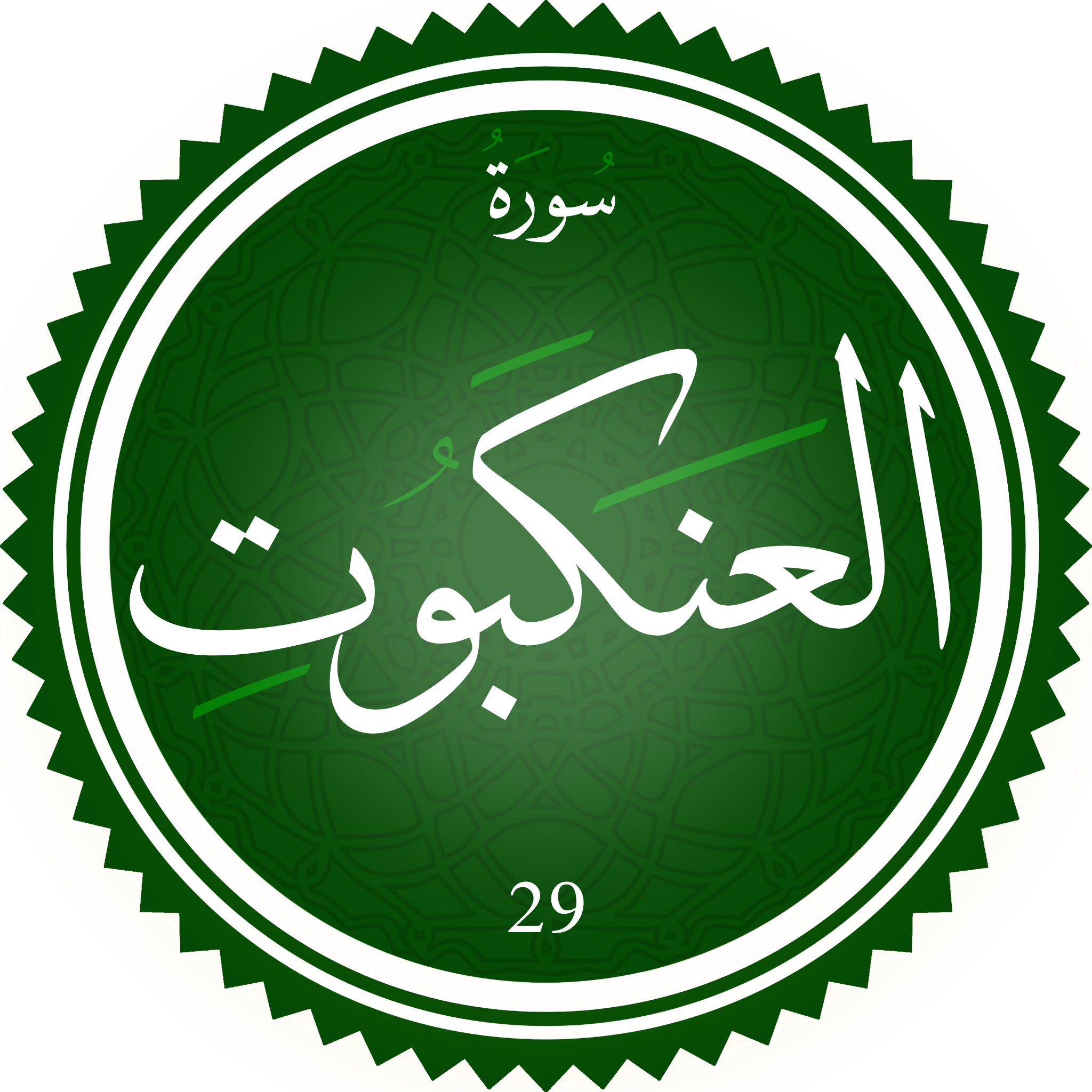 سورة العنكبوت