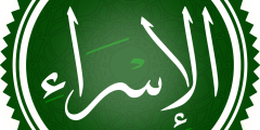 تعريف سورة الإسراء