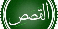 تعريف سورة القصص