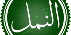 تعريف سورة النمل