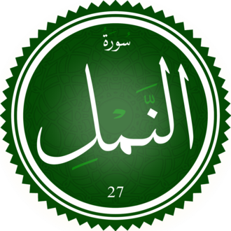 تعريف سورة النمل