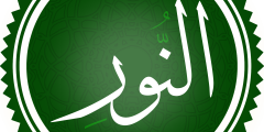 تعريف سورة النور
