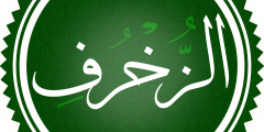 سورة الزخرف