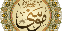 صفات النبي موسى